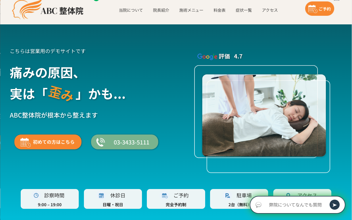 ABC整体院 Webサイト制作サンプル